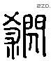 杀字六书源流