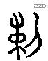 剌字六书源流