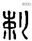 剌字六书源流