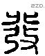 發字六书源流