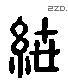 紲字六书源流