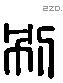 別字六书源流