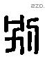 別字六书源流