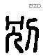 別字六书源流