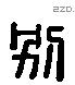 別字六书源流