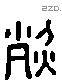 烈字六书源流