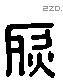 烈字六书源流