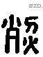 烈字六书源流