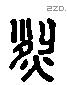 烈字六书源流