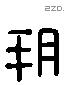 朔字六书源流