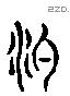 汋字六书源流