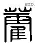 藿字六书源流