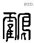 鹤字六书源流