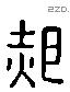 郝字六书源流