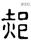 郝字六书源流