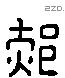 郝字六书源流