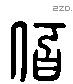 佰字六书源流