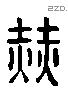 赫字六书源流