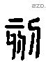 刻字六书源流