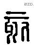 刻字六书源流