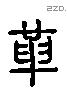 革字六书源流