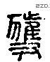 获字六书源流