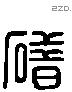 碏字六书源流