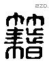 籍字六书源流