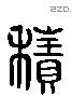 積字六书源流