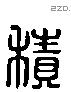 積字六书源流