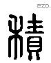 積字六书源流