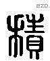 積字六书源流