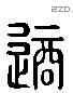 適字六书源流