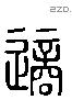 適字六书源流