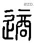 適字六书源流