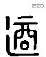 適字六书源流