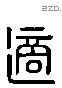 適字六书源流