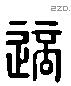 適字六书源流