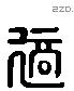 適字六书源流