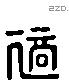 適字六书源流