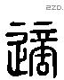 適字六书源流