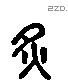 炙字六书源流