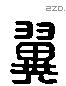 翼字六书源流