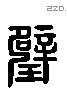 璧字六书源流