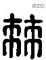 棘字六书源流