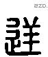 逆字六书源流