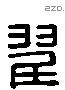 翟字六书源流