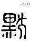 默字六书源流