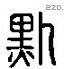 默字六书源流