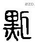 默字六书源流